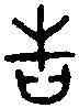 告,曶 鼎 ,書法字典